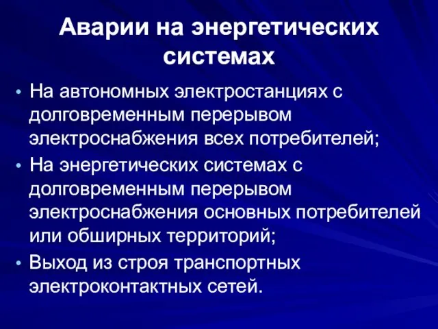 Аварии на энергетических системах На автономных электростанциях с долговременным перерывом электроснабжения всех