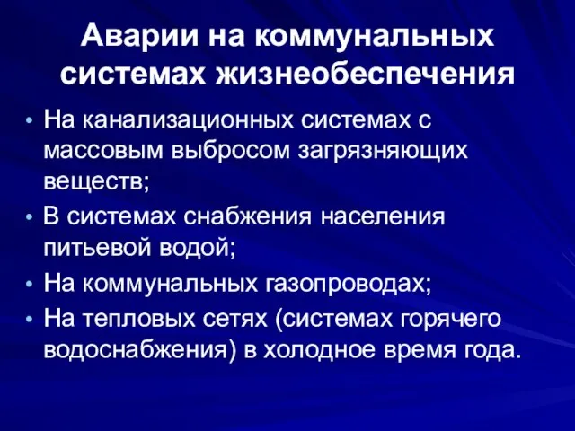 Аварии на коммунальных системах жизнеобеспечения На канализационных системах с массовым выбросом загрязняющих