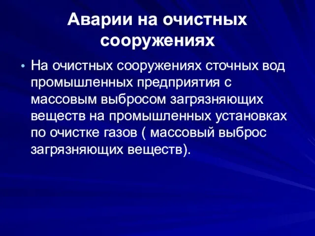 Аварии на очистных сооружениях На очистных сооружениях сточных вод промышленных предприятия с