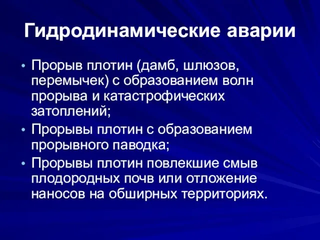 Гидродинамические аварии Прорыв плотин (дамб, шлюзов, перемычек) с образованием волн прорыва и