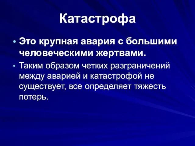 Катастрофа Это крупная авария с большими человеческими жертвами. Таким образом четких разграничений