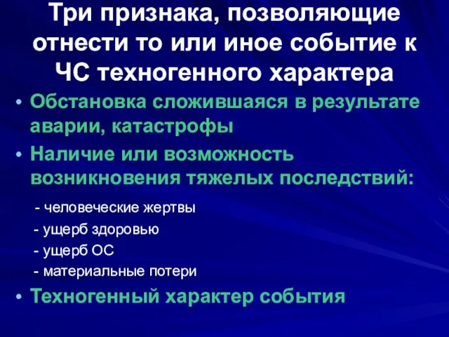 Три признака, позволяющие отнести то или иное событие к ЧС техногенного характера