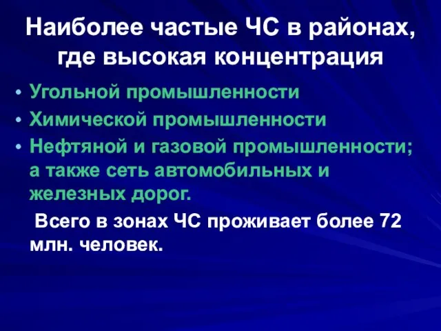 Наиболее частые ЧС в районах, где высокая концентрация Угольной промышленности Химической промышленности