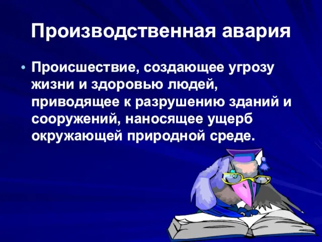 Производственная авария Происшествие, создающее угрозу жизни и здоровью людей, приводящее к разрушению