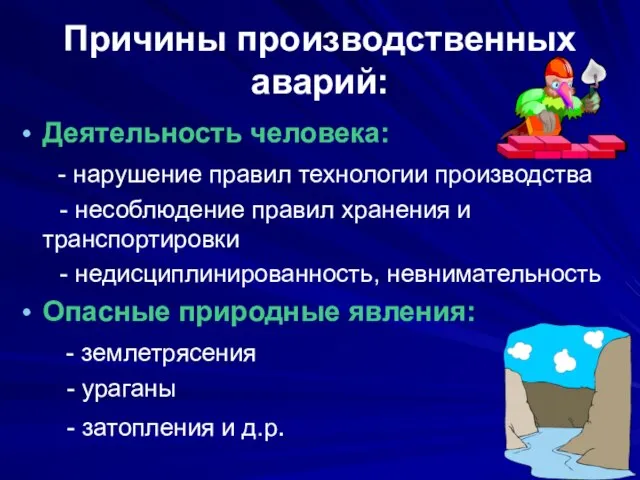 Причины производственных аварий: Деятельность человека: - нарушение правил технологии производства - несоблюдение