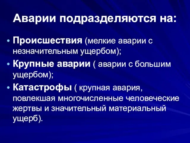 Аварии подразделяются на: Происшествия (мелкие аварии с незначительным ущербом); Крупные аварии (