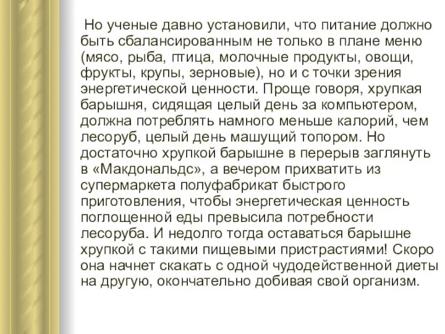 Но ученые давно установили, что питание должно быть сбалансированным не только в