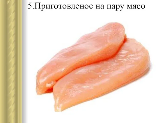 5.Приготовленое на пару мясо