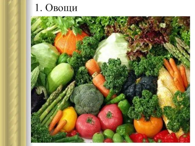 1. Овощи