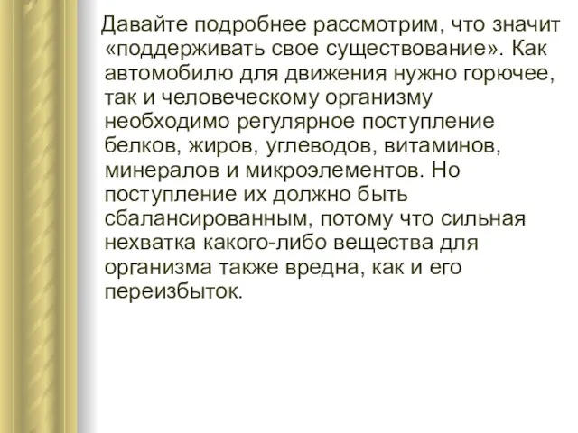 Давайте подробнее рассмотрим, что значит «поддерживать свое существование». Как автомобилю для движения