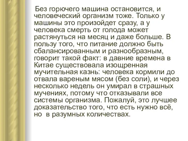 Без горючего машина остановится, и человеческий организм тоже. Только у машины это