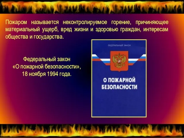 Пожаром называется неконтролируемое горение, причиняющее материальный ущерб, вред жизни и здоровью граждан,