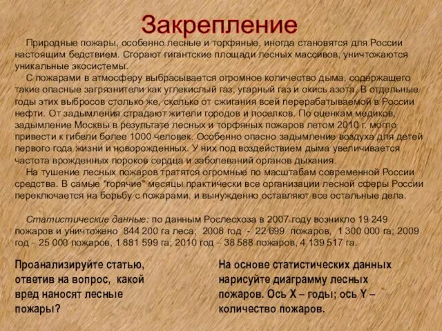 Закрепление Проанализируйте статью, ответив на вопрос, какой вред наносят лесные пожары? На