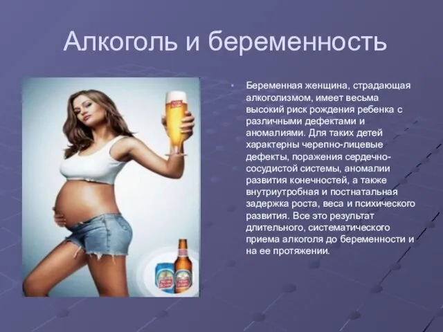 Алкоголь и беременность Беременная женщина, страдающая алкоголизмом, имеет весьма высокий риск рождения