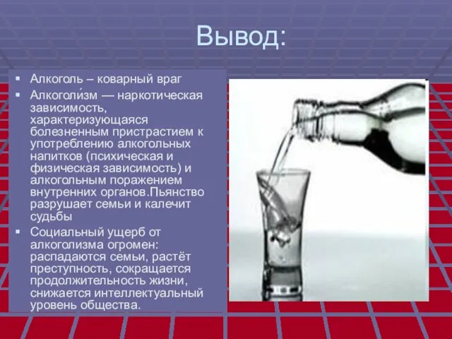 Вывод: Алкоголь – коварный враг Алкоголи́зм — наркотическая зависимость, характеризующаяся болезненным пристрастием