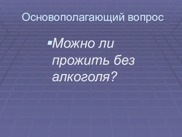 Основополагающий вопрос Можно ли прожить без алкоголя?