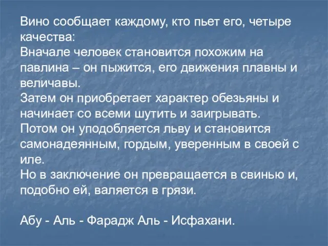 Вино сообщает каждому, кто пьет его, четыре качества: Вначале человек становится похожим