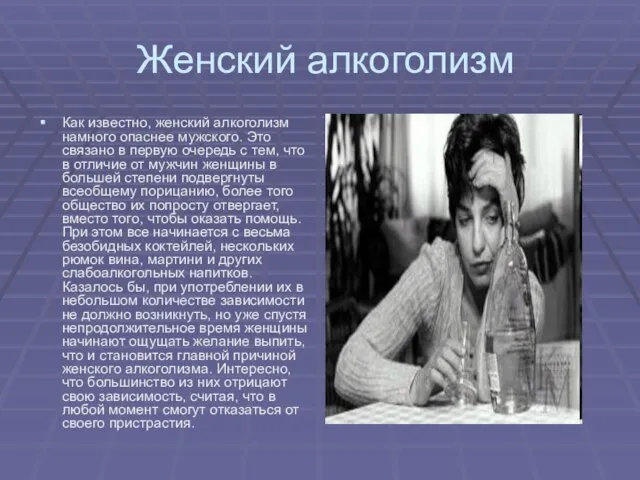 Женский алкоголизм Как известно, женский алкоголизм намного опаснее мужского. Это связано в