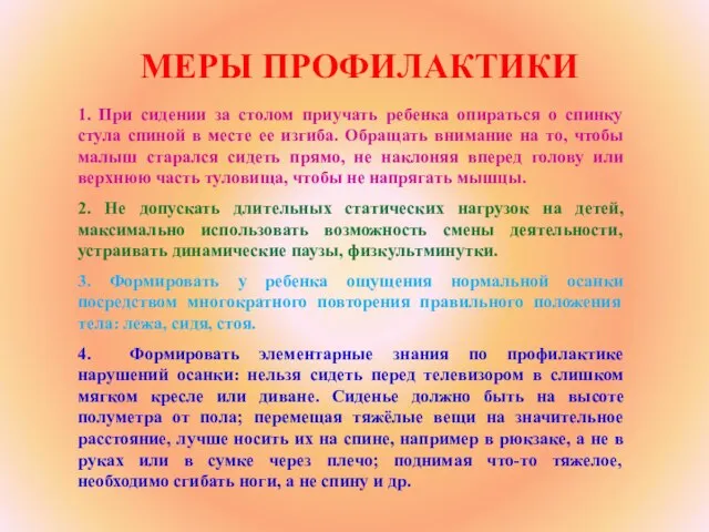 МЕРЫ ПРОФИЛАКТИКИ 1. При сидении за столом приучать ребенка опираться о спинку