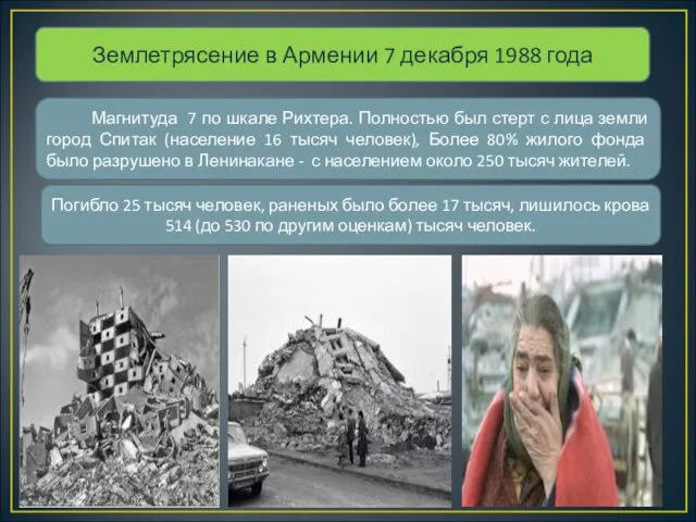 Землетрясение в Армении 7 декабря 1988 года Магнитуда 7 по шкале Рихтера.