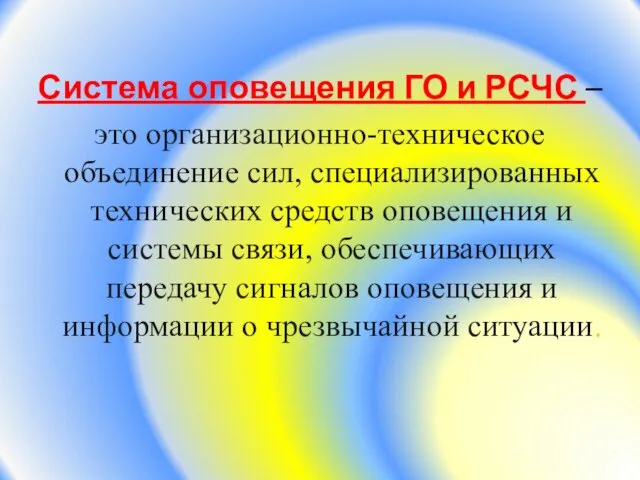 Система оповещения ГО и РСЧС – это организационно-техническое объединение сил, специализированных технических