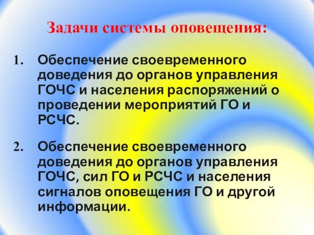 Задачи системы оповещения: Обеспечение своевременного доведения до органов управления ГОЧС и населения