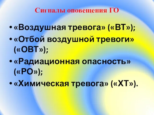 Cигналы оповещения ГО «Воздушная тревога» («ВТ»); «Отбой воздушной тревоги» («ОВТ»); «Радиационная опасность» («РО»); «Химическая тревога» («ХТ»).