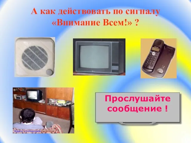 А как действовать по сигналу «Внимание Всем!» ? Прослушайте сообщение !