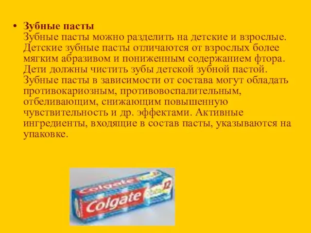 Зубные пасты Зубные пасты можно разделить на детские и взрослые. Детские зубные