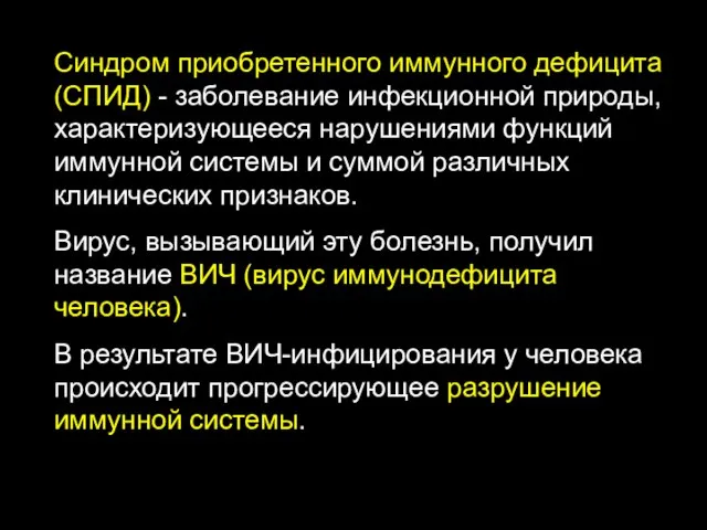 Синдром приобретенного иммунного дефицита (СПИД) - заболевание инфекционной природы, характеризующееся нарушениями функций