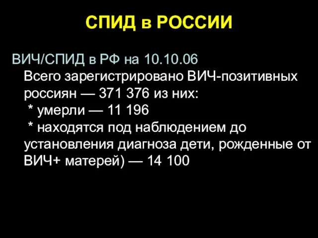СПИД в РОССИИ ВИЧ/СПИД в РФ на 10.10.06 Всего зарегистрировано ВИЧ-позитивных россиян