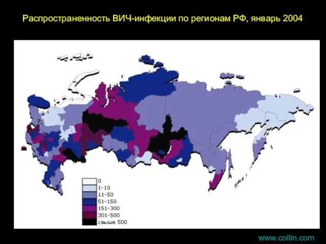 www.coitin.com Распространенность ВИЧ-инфекции по регионам РФ, январь 2004