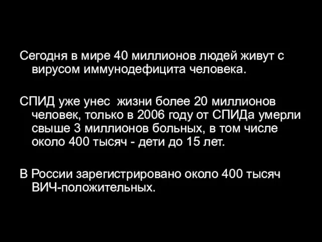 Сегодня в мире 40 миллионов людей живут с вирусом иммунодефицита человека. СПИД