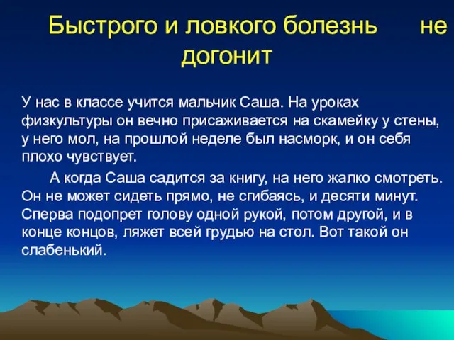 Быстрого и ловкого болезнь не догонит У нас в классе учится мальчик