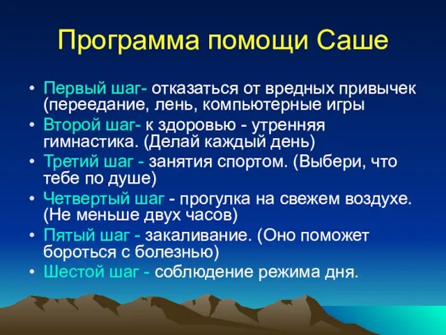 Программа помощи Саше Первый шаг- отказаться от вредных привычек (переедание, лень, компьютерные