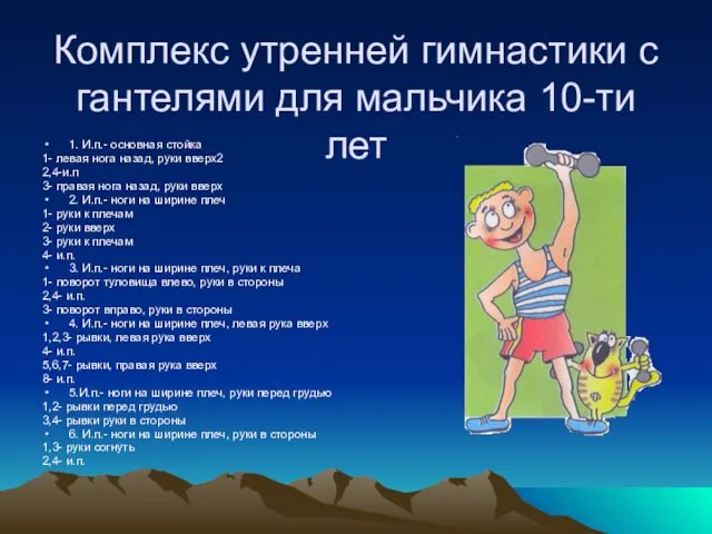 Комплекс утренней гимнастики с гантелями для мальчика 10-ти лет 1. И.п.- основная