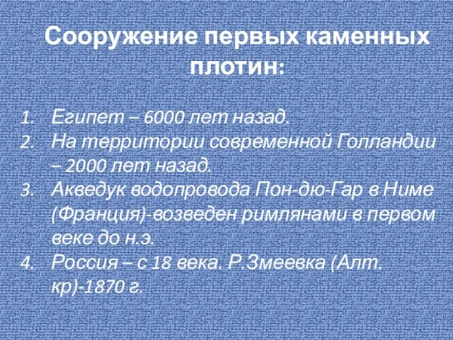 Сооружение первых каменных плотин: Египет – 6000 лет назад. На территории современной