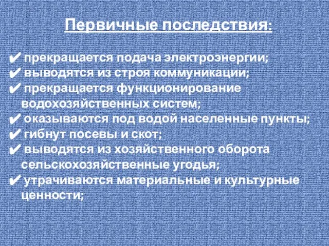 Первичные последствия: прекращается подача электроэнергии; выводятся из строя коммуникации; прекращается функционирование водохозяйственных