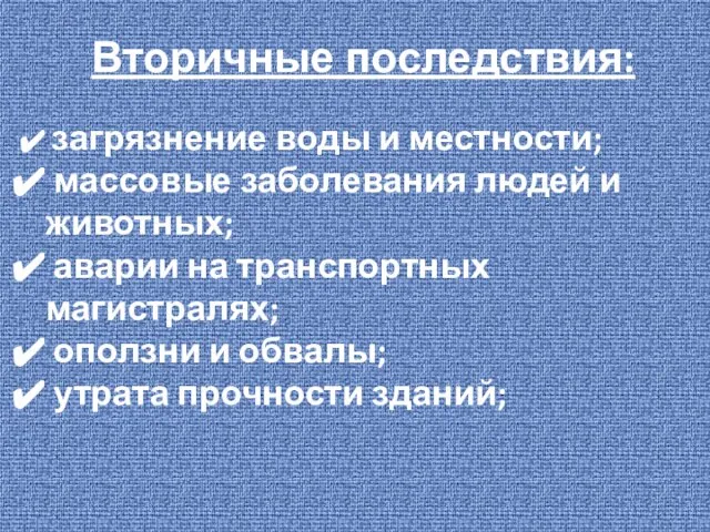 Вторичные последствия: загрязнение воды и местности; массовые заболевания людей и животных; аварии