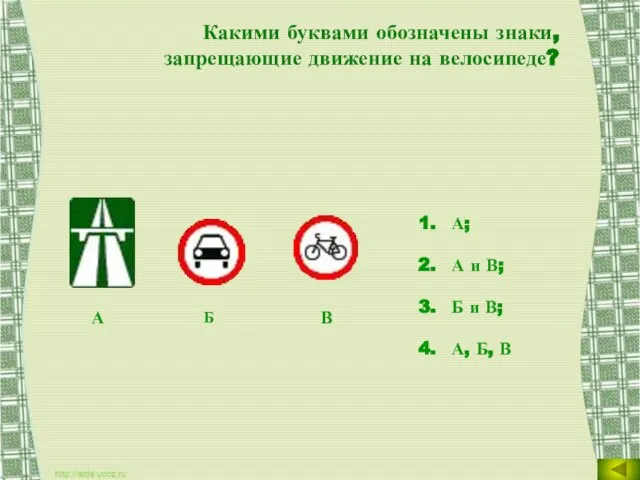 Какими буквами обозначены знаки, запрещающие движение на велосипеде? А; А и В;