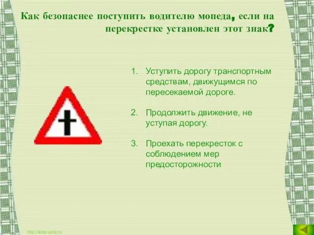 Как безопаснее поступить водителю мопеда, если на перекрестке установлен этот знак? Уступить