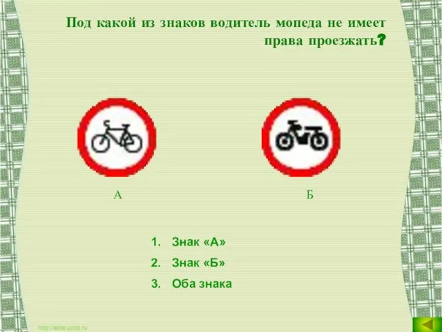 Под какой из знаков водитель мопеда не имеет права проезжать? Знак «А»