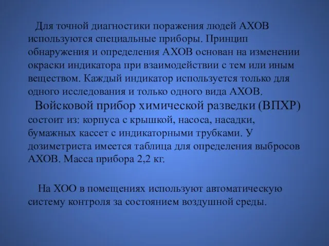 Для точной диагностики поражения людей АХОВ используются специальные приборы. Принцип обнаружения и