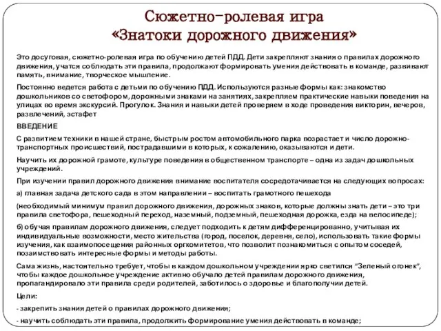 Сюжетно-ролевая игра «Знатоки дорожного движения» Это досуговая, сюжетно-ролевая игра по обучению детей