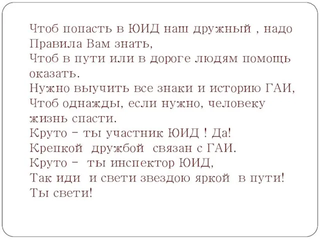 Чтоб попасть в ЮИД наш дружный, надо Правила Вам знать, Чтоб в