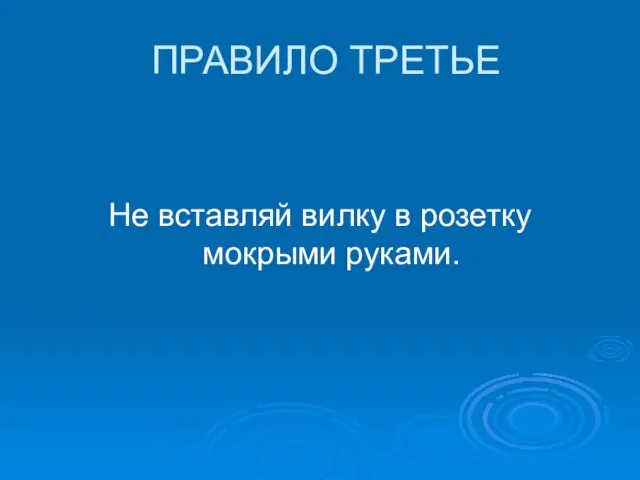 ПРАВИЛО ТРЕТЬЕ Не вставляй вилку в розетку мокрыми руками.