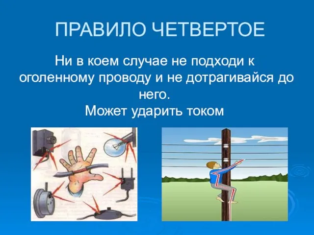 ПРАВИЛО ЧЕТВЕРТОЕ Ни в коем случае не подходи к оголенному проводу и