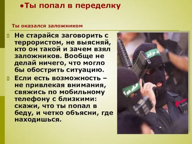 Ты попал в переделку Не старайся заговорить с террористом, не выясняй, кто