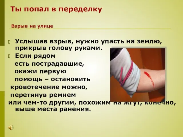 Ты попал в переделку Услышав взрыв, нужно упасть на землю, прикрыв голову