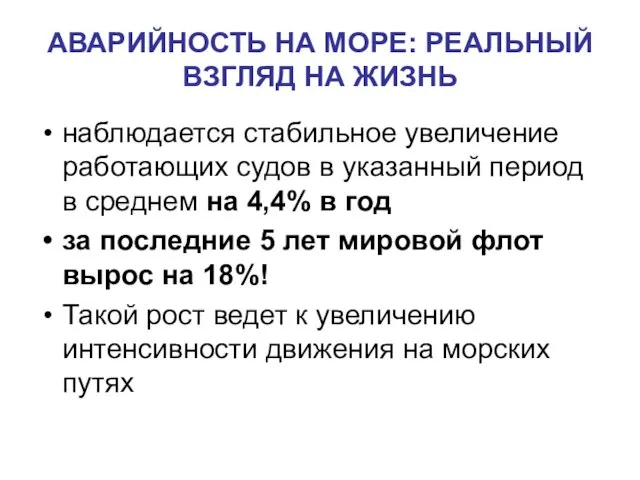 АВАРИЙНОСТЬ НА МОРЕ: РЕАЛЬНЫЙ ВЗГЛЯД НА ЖИЗНЬ наблюдается стабильное увеличение работающих судов